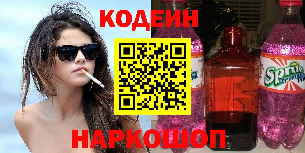 Кодеиновый сироп Lean Purple Drank  Вход с VPN  Codein напиток Lean (лин)  Комсомольск-на-Амуре 